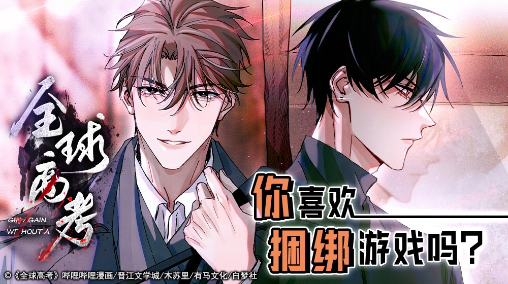 全球高考》_正版全球高考漫画在线_B站漫画