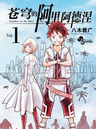 苍穹的阿里阿德涅 漫画全集在线观看 哔哩哔哩漫画
