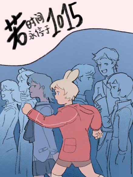若时间永停于1015