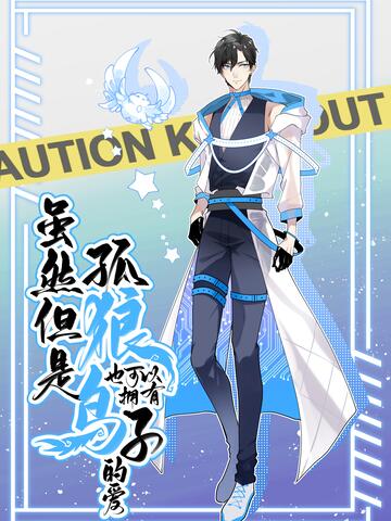 虽然但是孤狼也可以拥有鸟子的爱