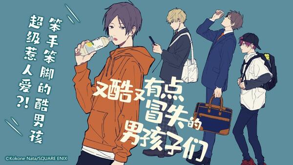 《又酷又有点冒失的男孩子们》_官方呆萌酷男孩主角_B漫