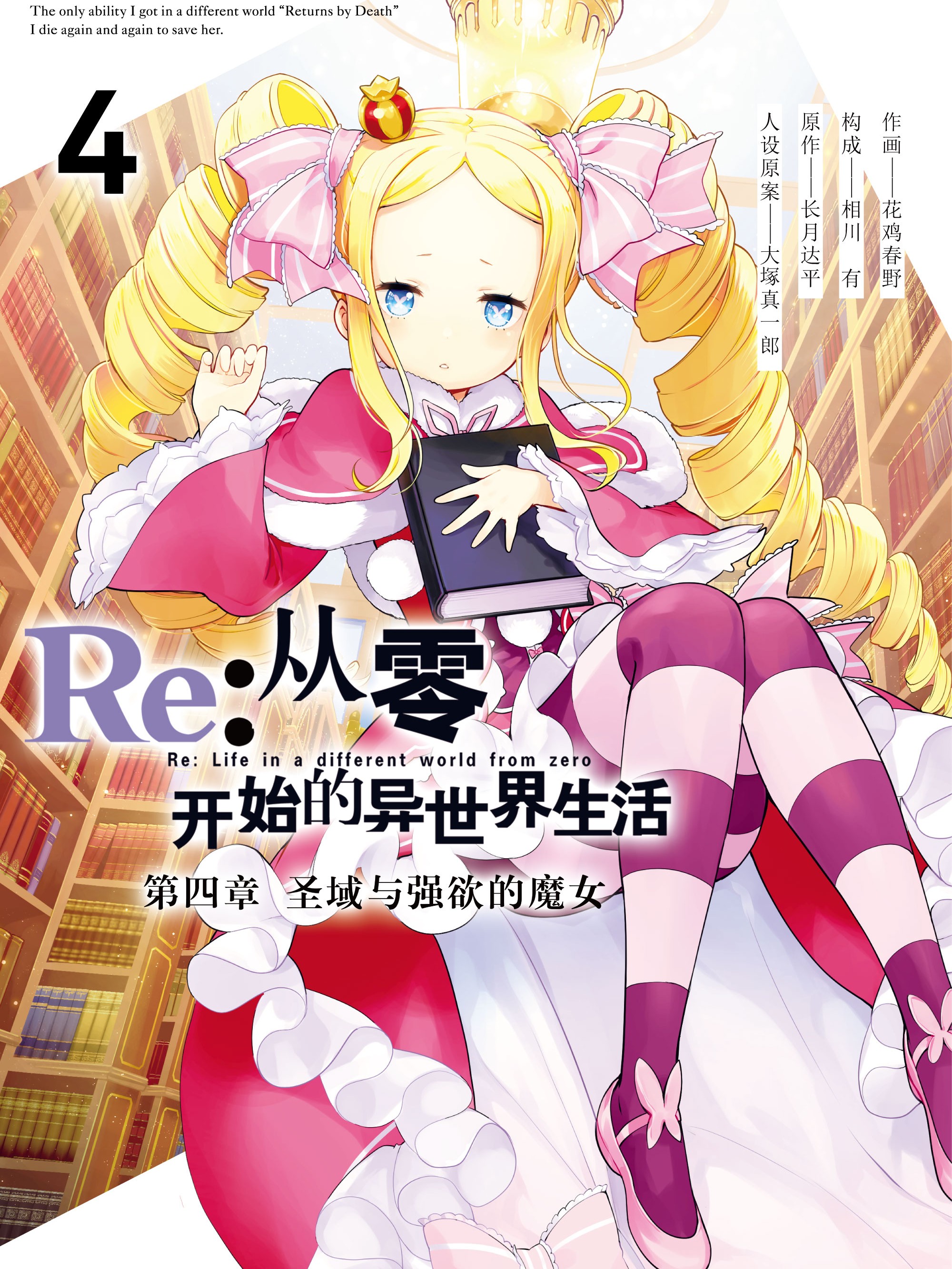 Re:从零开始的异世界生活第四章圣域与强欲的魔女》_正版re0阅读器_
