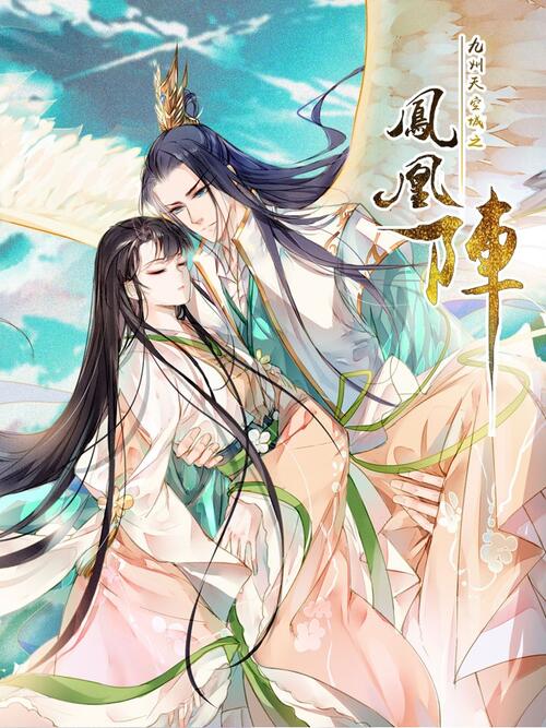 九州天空城之凤凰阵 漫画全集在线观看 哔哩哔哩漫画 九州天空城之凤凰阵 漫画全集在线观看 哔哩哔哩漫画