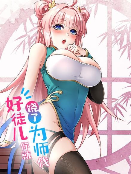好徒儿你就饶了为师伐