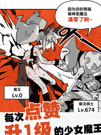 每次点赞升一级的少女魔王