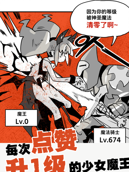 每次点赞升一级的少女魔王