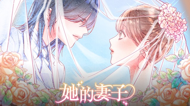 她的妻子