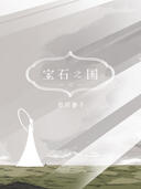 宝石之国