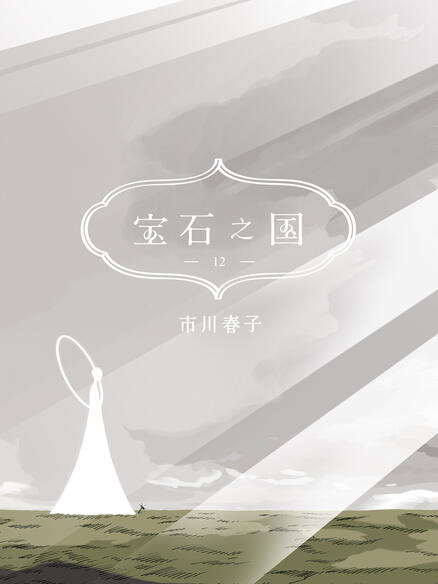 宝石之国