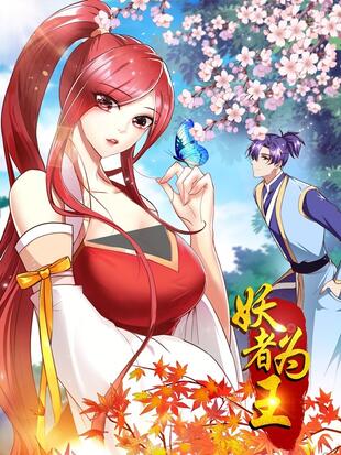 妖者为王 漫画全集在线观看 哔哩哔哩漫画