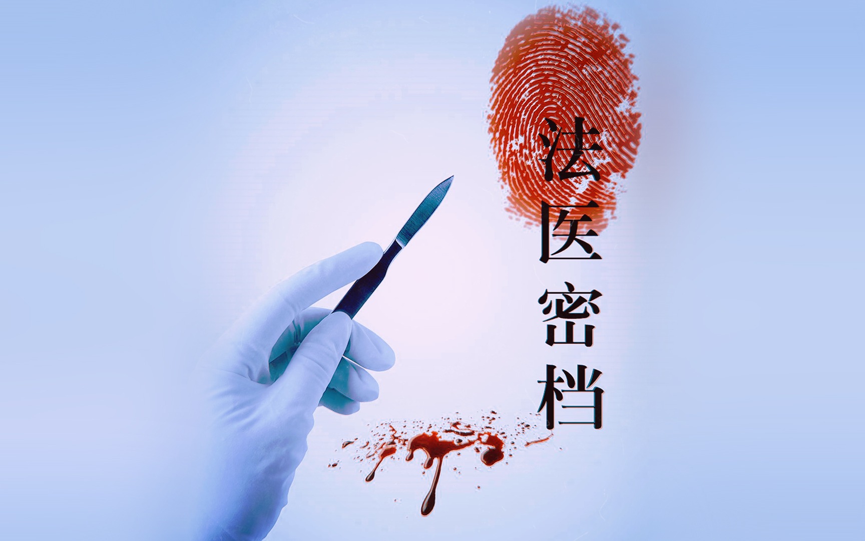 真实的法医工作到底有多严谨【法医密档第4案】-工藤新医heart-【法医密档系列】-哔哩哔哩视频