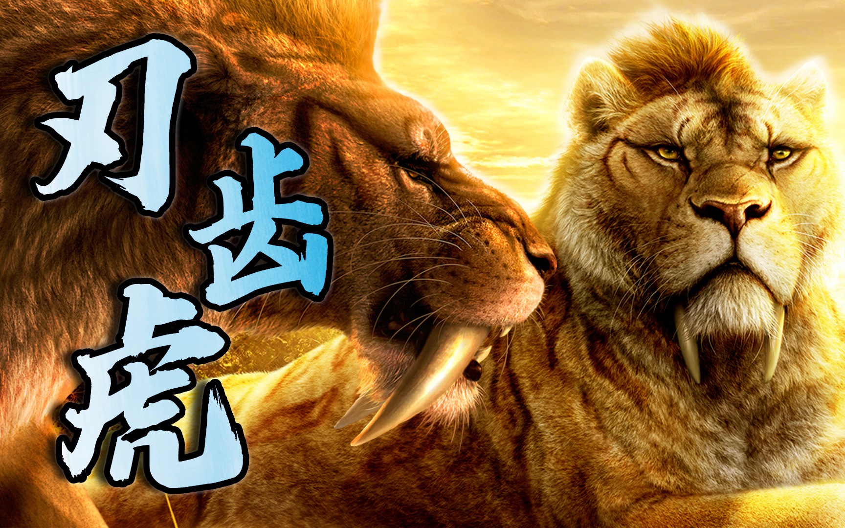 老虎起源于中华大地？一览百兽之王的传奇演化之路！【冰河世纪】 #特别篇-黑毛羊驼-【冰河世纪】-哔哩哔哩视频