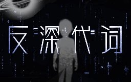 【周深】全新专辑《反深代词》上篇6首歌曲试听!--反深代词--《反深代词》-哔哩哔哩视频