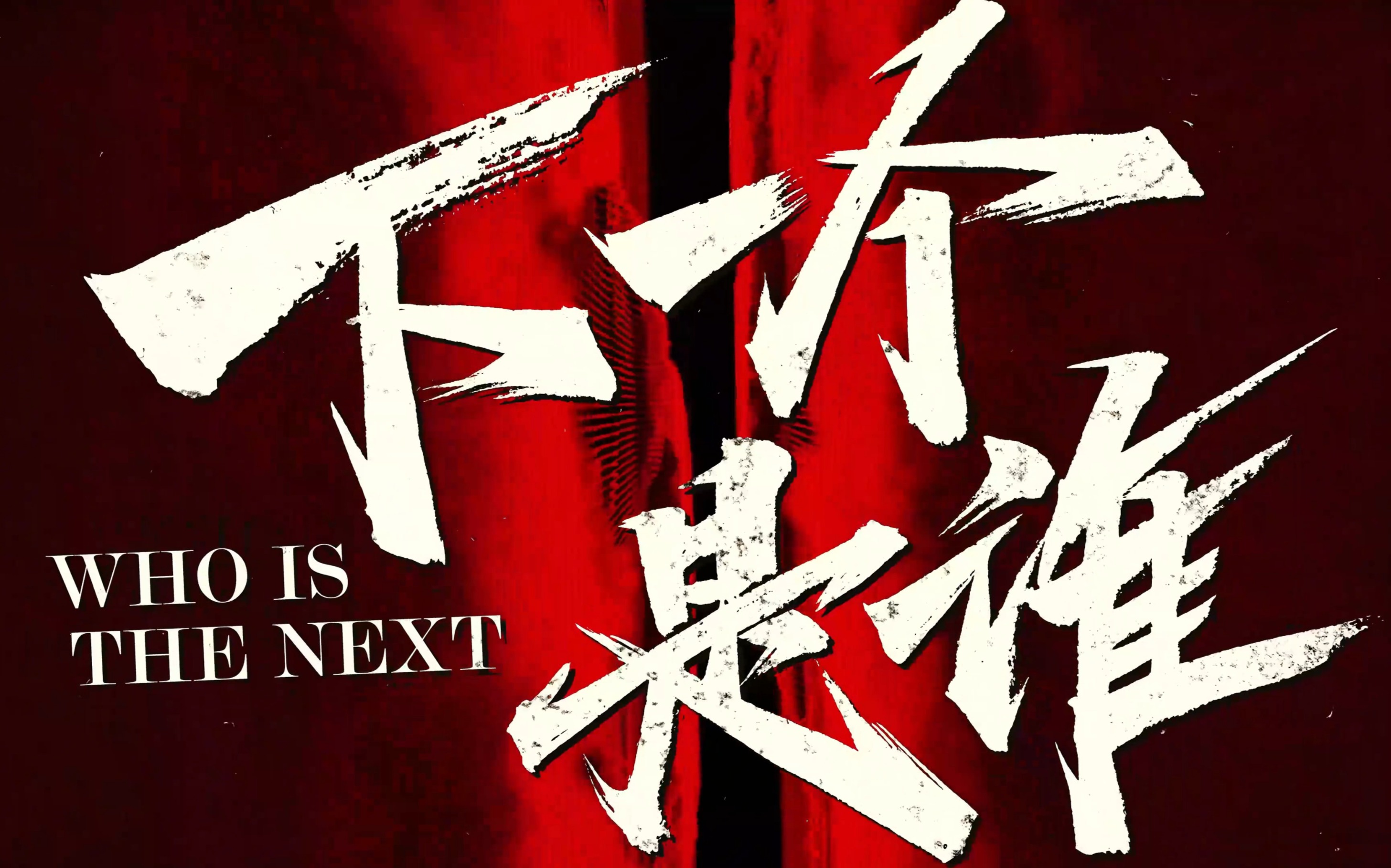 为了参加节目,他们居然把头发...《下一个是谁5》番外01-雨哥到处跑-《下一个是谁》第五季-哔哩哔哩视频