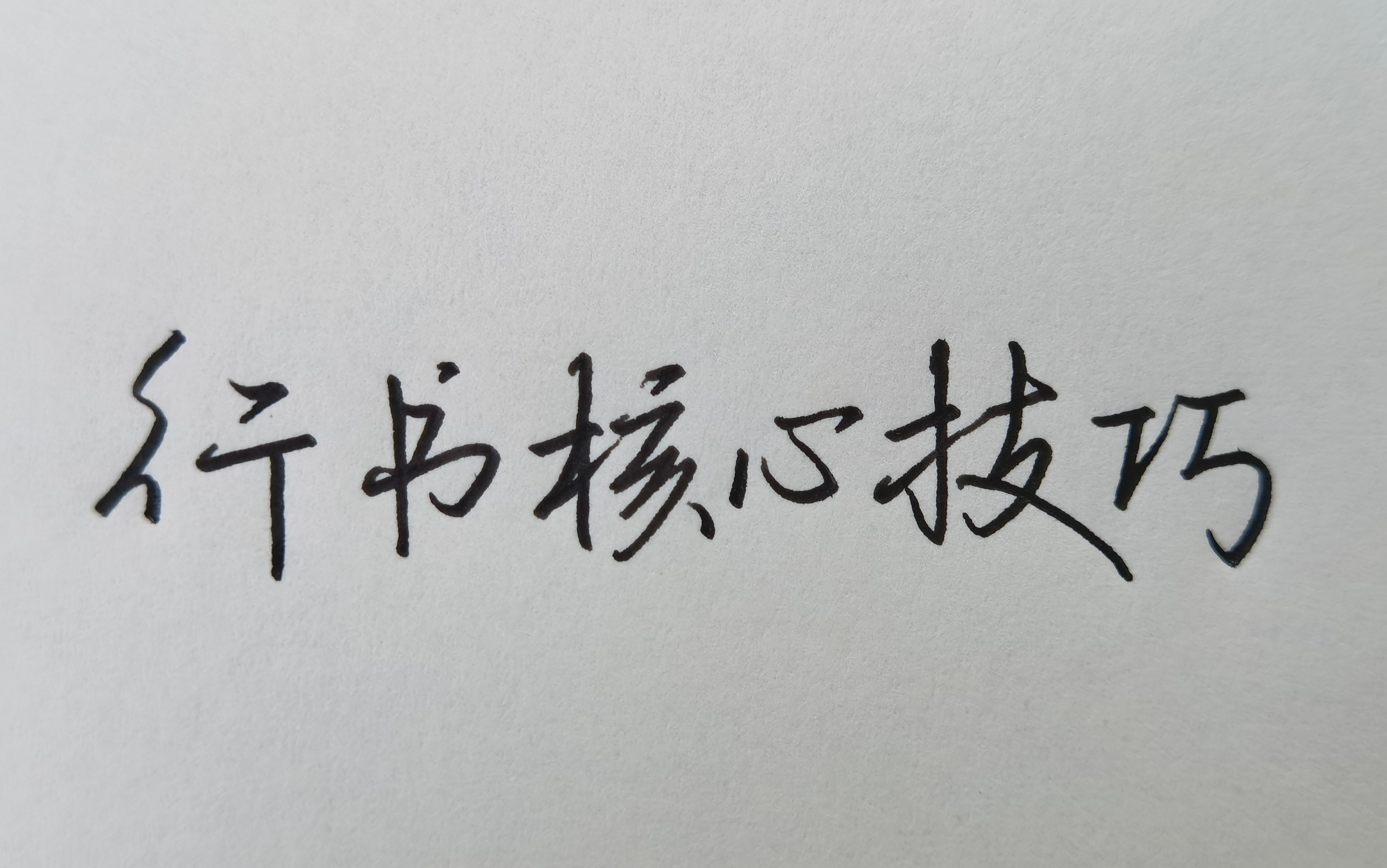 行书零基础系列第9集,教你一学就会的行书万能公式!-九九高效练字-行书核心技巧-哔哩哔哩视频