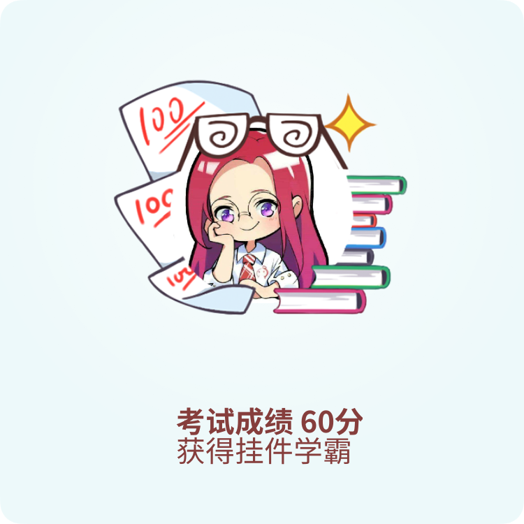 哔哩第46986738位转正会员,挑战转正答题考试获得60分,获得"学霸"挂件