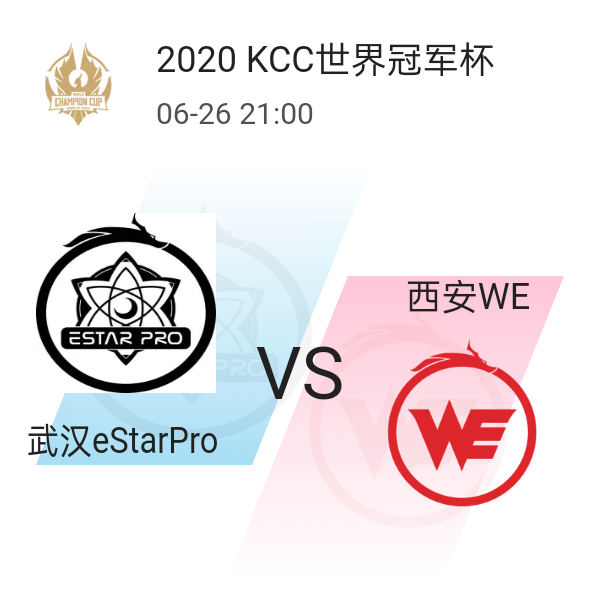 我订阅了 2020 kcc世界冠军杯 世冠选拔赛 第二轮 武汉estarpro vs