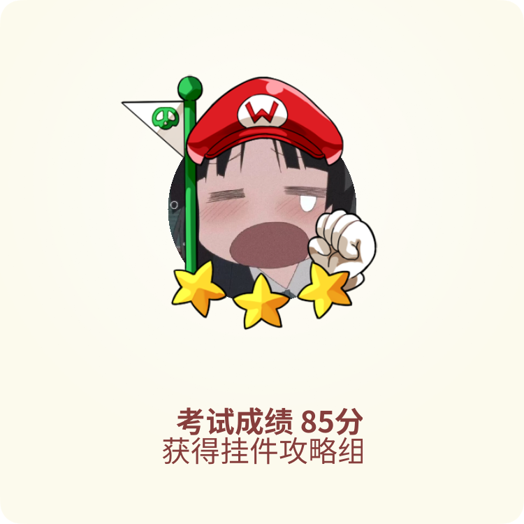 07 我已成为哔哩哔哩第62329724位转正会员,挑战转正答题考试获得85分