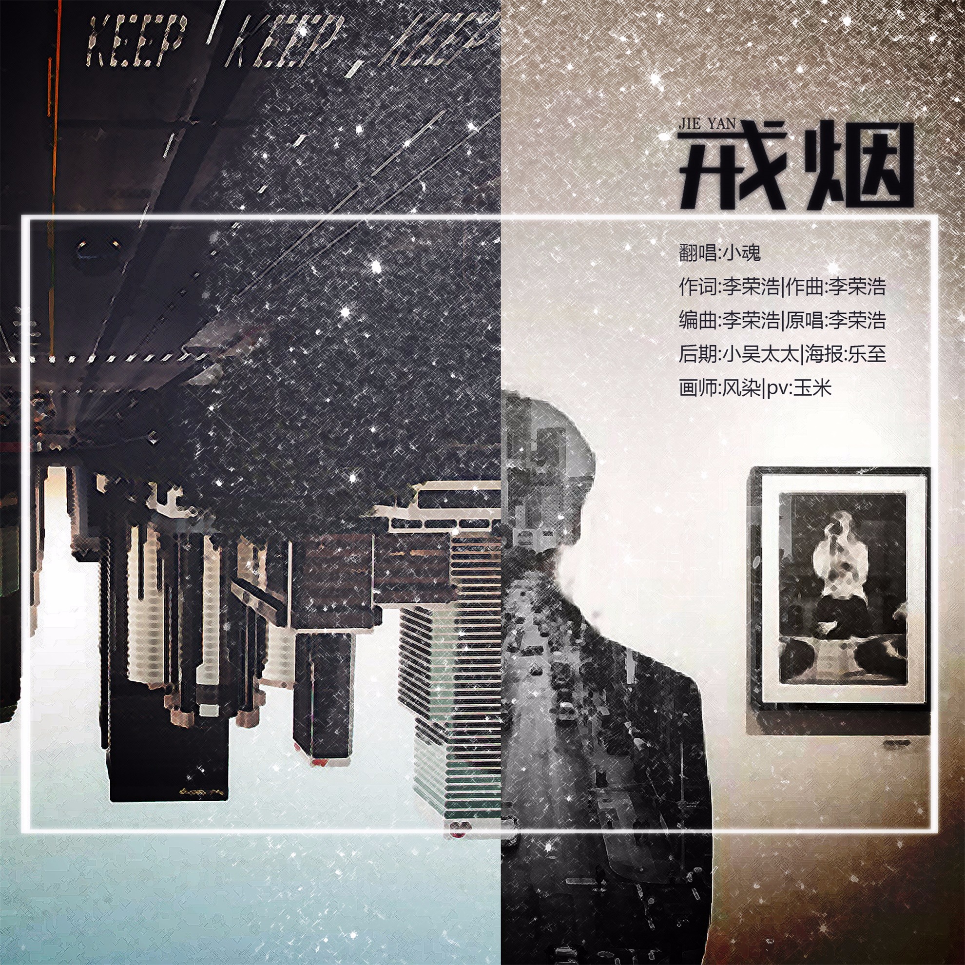 音频来了~#小魂#  词曲/原唱:李荣浩 编曲:李荣浩 后期:小吴太太 海报