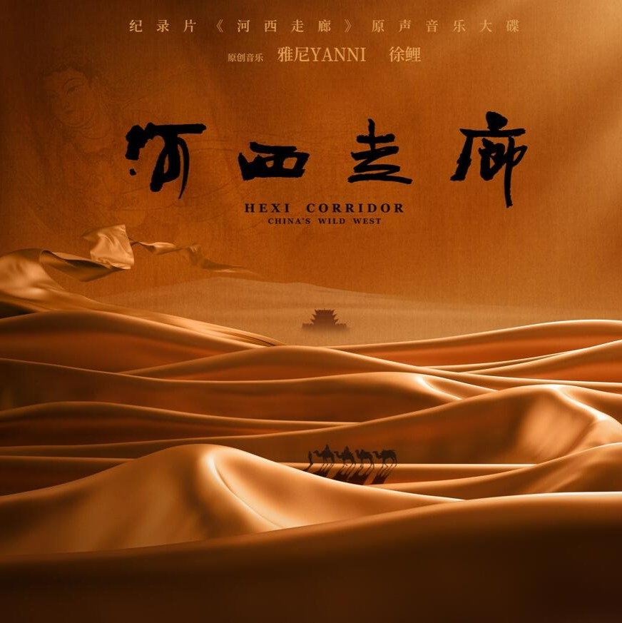 1.河西走廊之梦-Yanni 发怀古之幽思
