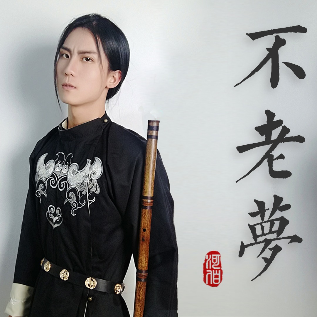     【河伯】不老梦 (洞箫x竹笛)