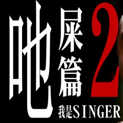 自制 再来吔吔屎讲讲道理,若风无情客串.