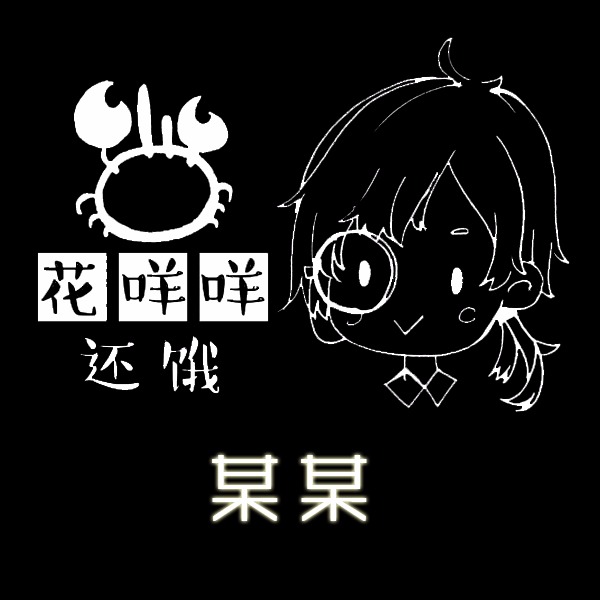 粉丝群290500501 微博:花咩咩还饿 歌曲分类:音乐,人声,翻唱,英语