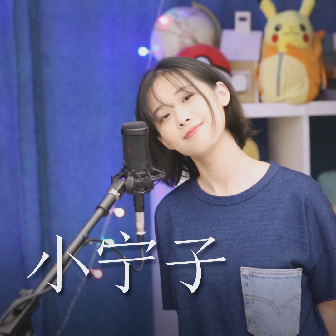 小宁子翻唱合集