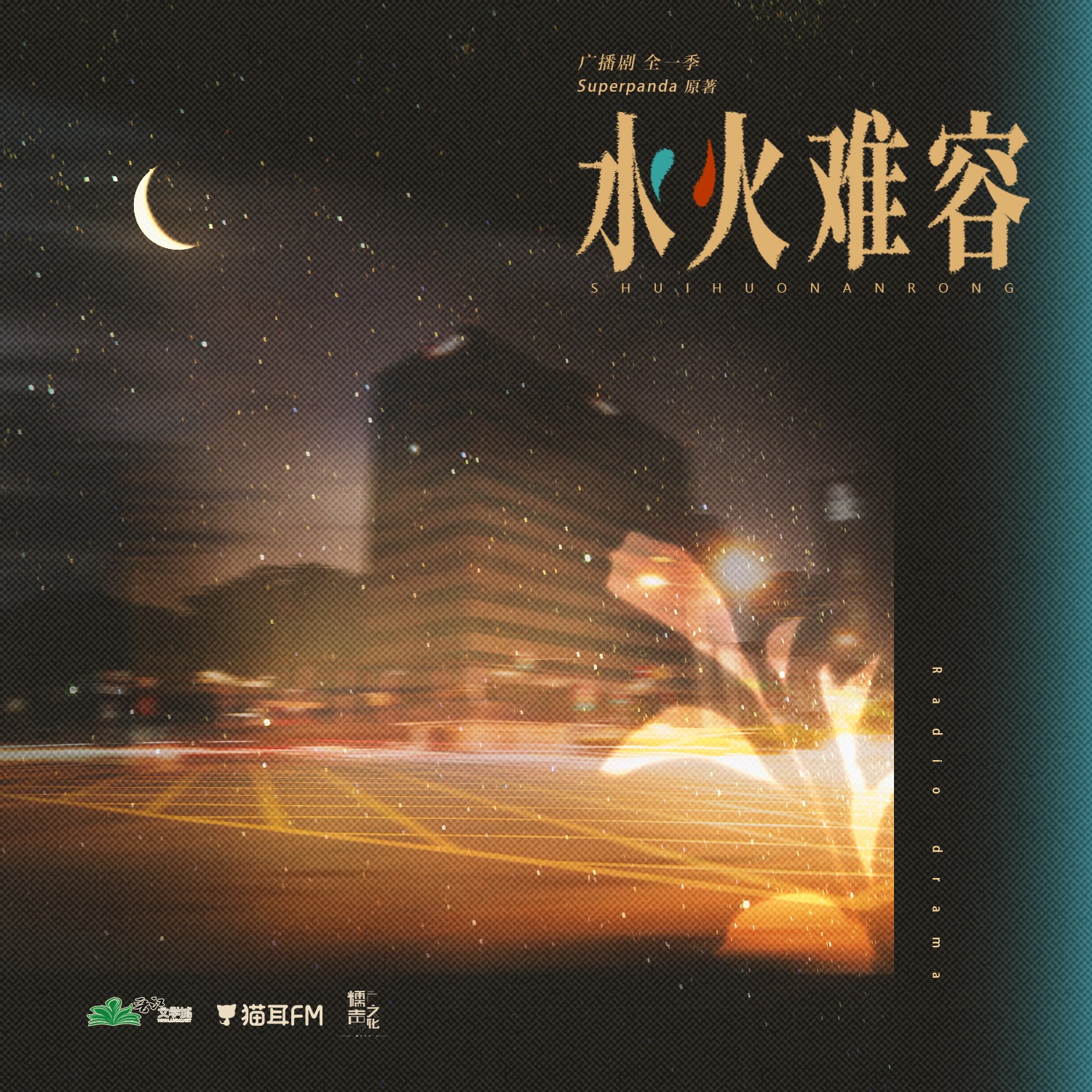 1-1-12（水火难容） 广播剧全一季难容