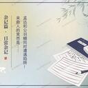 【燕云二创 OC】《青溪日记》第十一章 危险！这是陷阱！