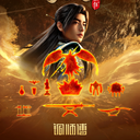 铜师傅x凡人修仙传全铜作品