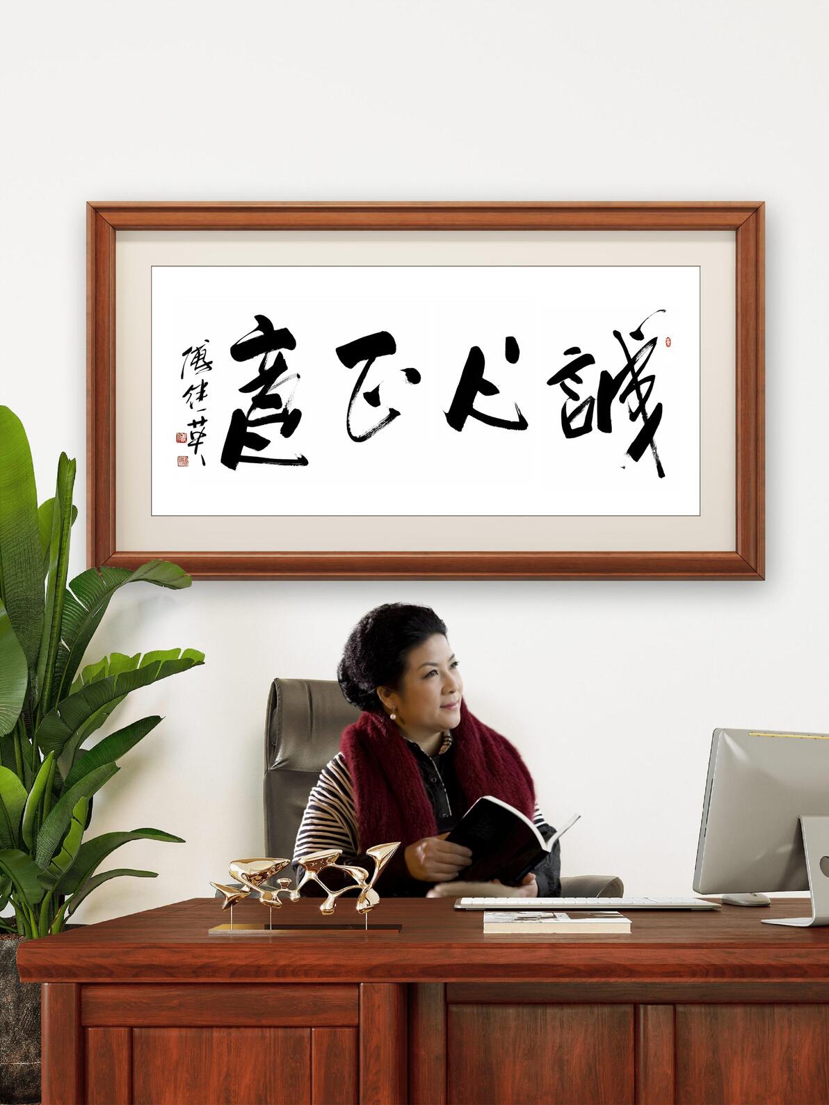 书房客厅字画傅继英书法“诚心正意”:真心正行赢稳稳人生 - 哔哩哔哩