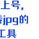 家人们上号，heic转jpg6个工具