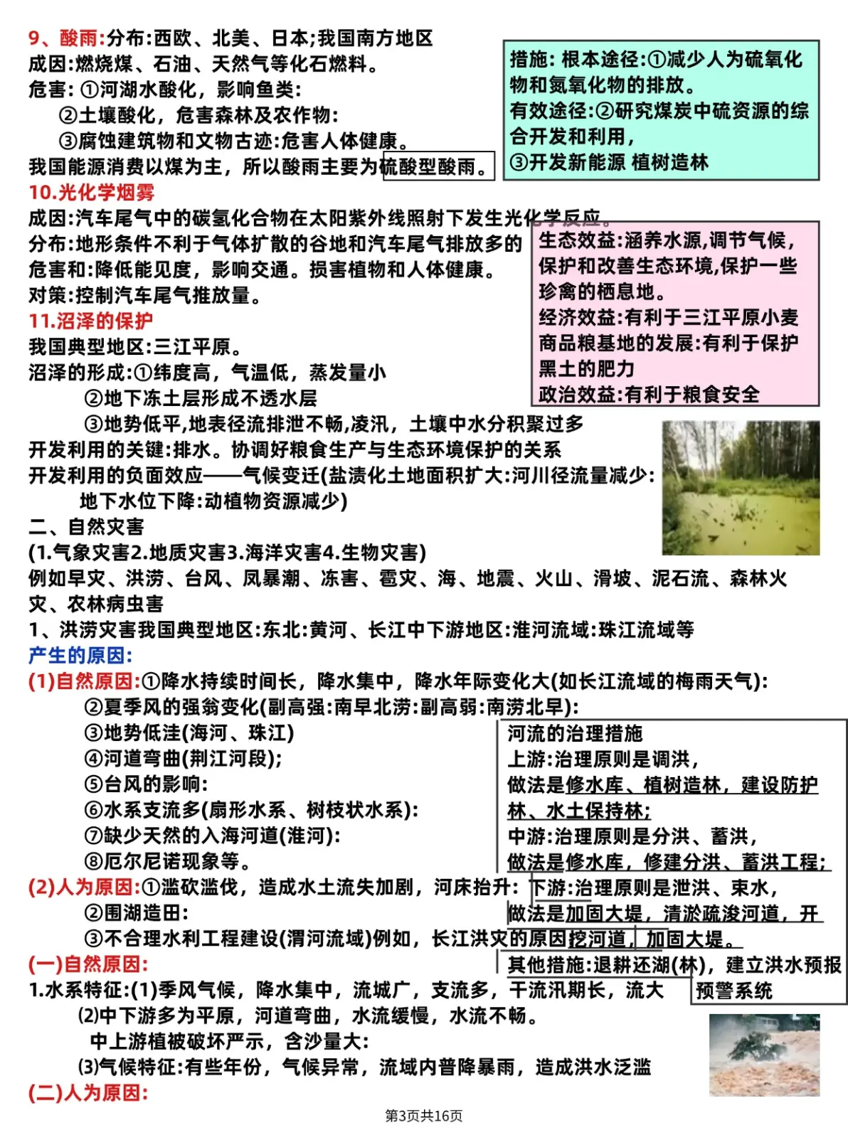 关于高考地理专题!自然灾害与防治,专项突破的信息 关于高考地理专题!自然灾害与防治,专项突破的信息