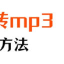 推荐m4a转mp3的5个方法，音频格式轻松转换！