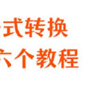 图片格式转换手把手教程，6招尽在掌握