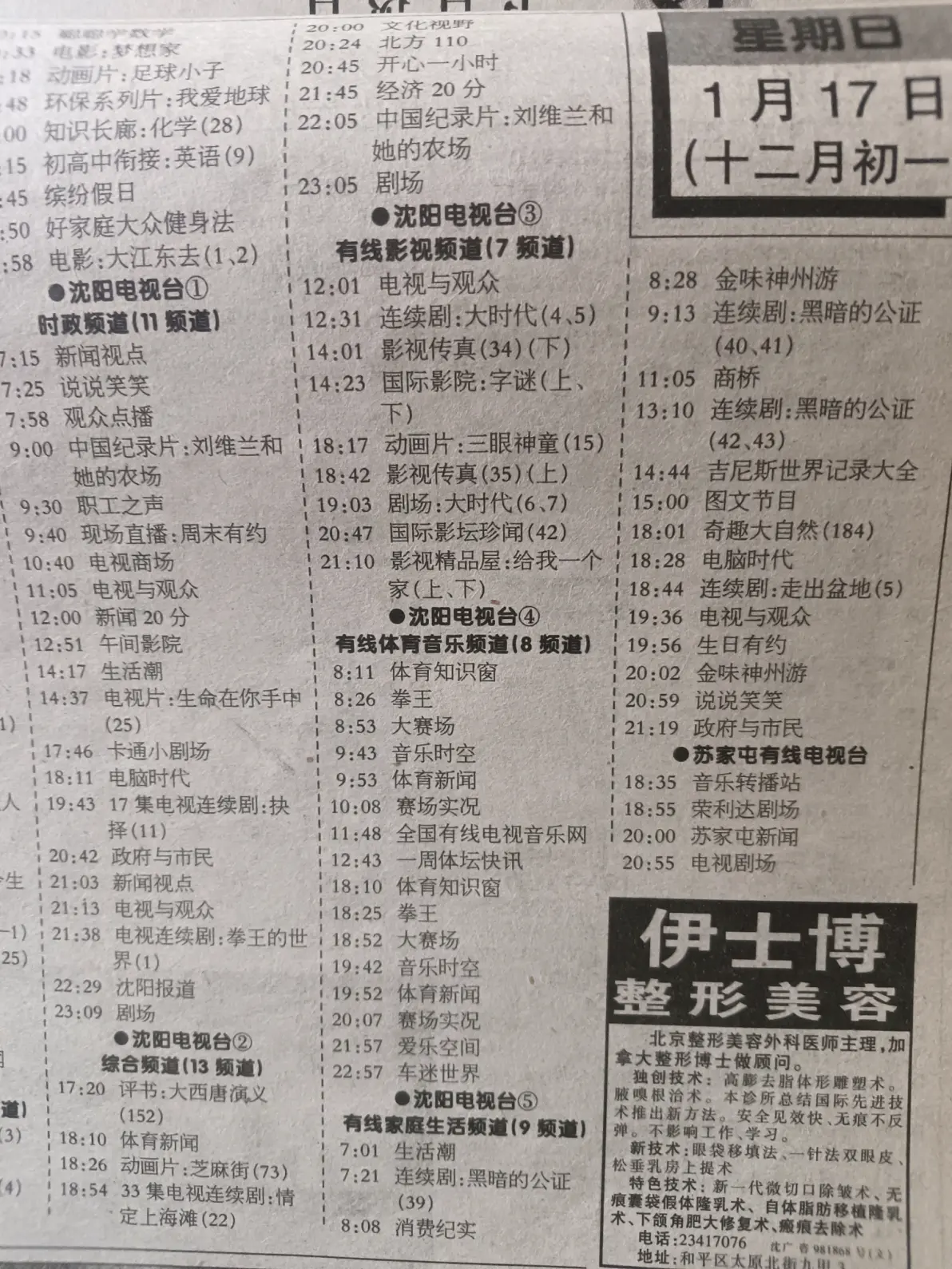 1999年1月17日周日沈阳电视台五个频道节目表