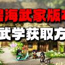 【逸剑风云决】碧海武家版本 全武学获取方法（按照武学类型整理）