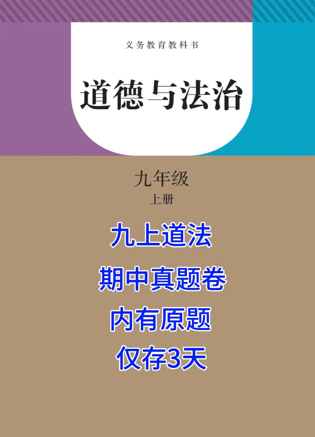 关于初三道法晚练卷！专题真题，限时训练的信息