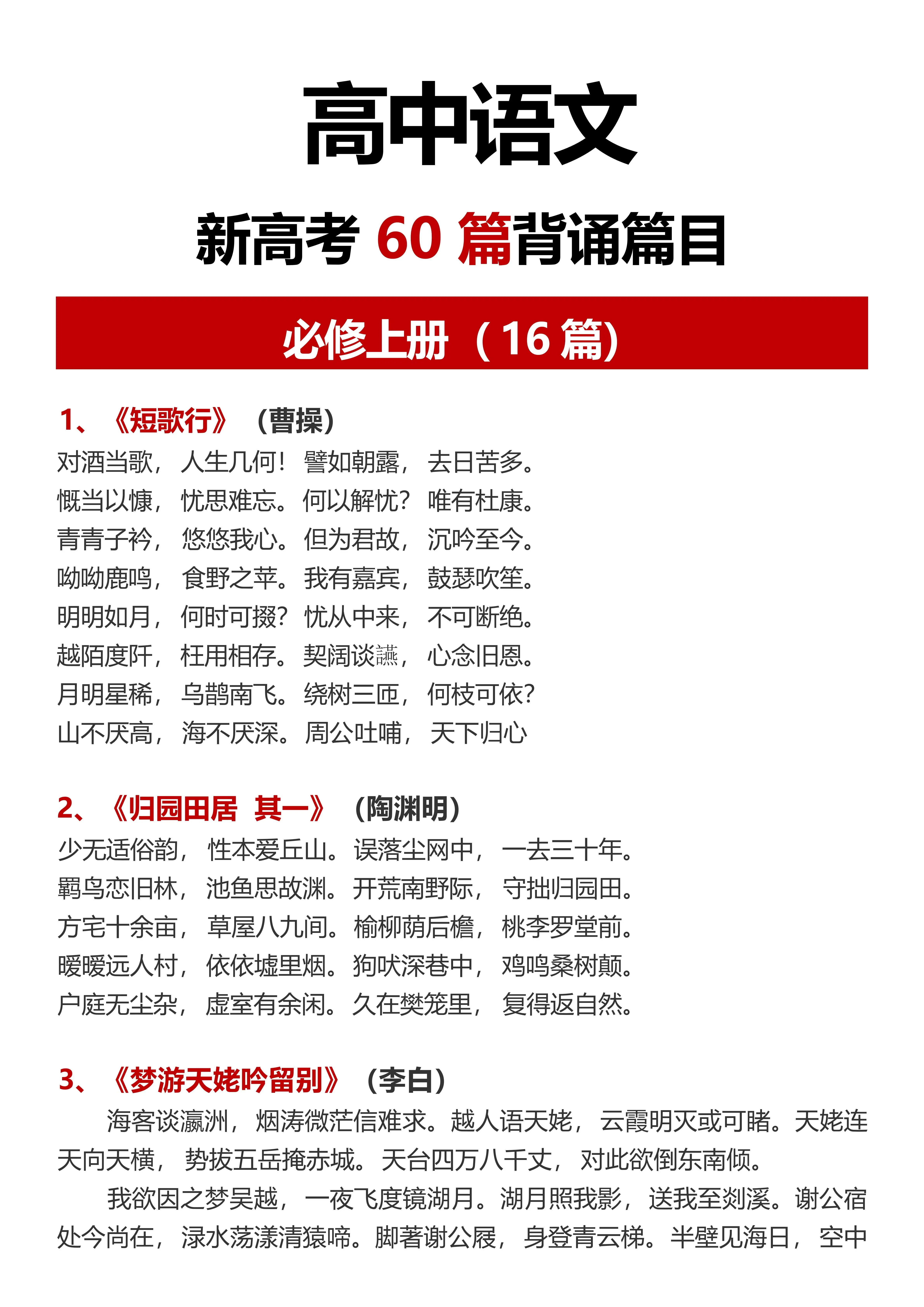 准高一必背60篇古诗文