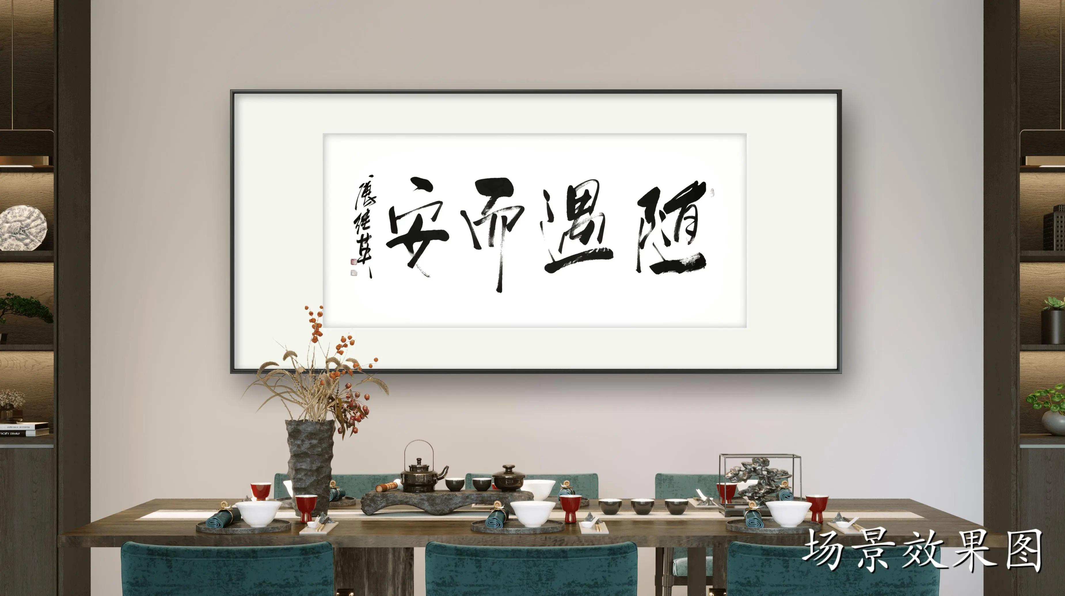 客厅书房字画傅继英书法作品《随遇而安》心灵之旅,发现生活美好