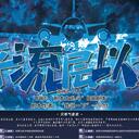 【染钟楼】剧本社区—第672期《平流层以下》