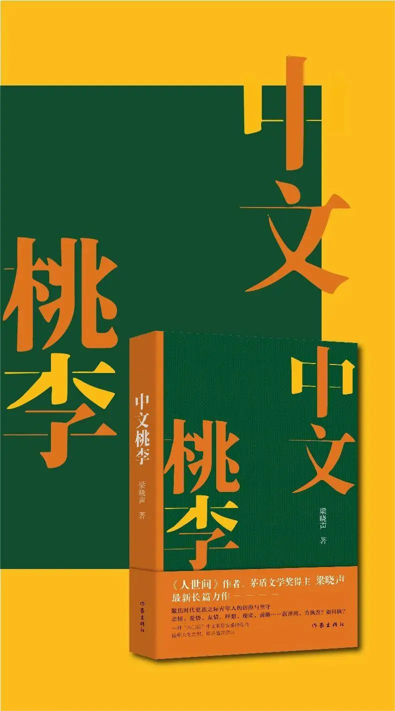 茅盾文学奖得主梁晓声长篇新作《中文桃李》独家上线掌阅科技