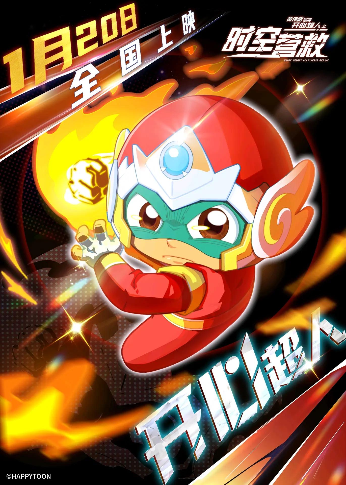 电影《开心超人之时空营救》今日上映音乐版权:北京川合音乐