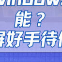 只会用windows录屏功能？2025年七个录屏好手待你解锁