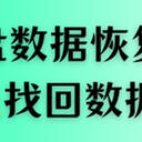 机械硬盘数据恢复要怎么做？看这5条方法手把手带你找回丢失数据