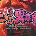 【染钟楼】剧本社区—第764期《心动男嘉宾v2.1》