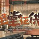 【染钟楼】剧本社区—第670期《呈堂证供》