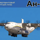 1/144 安东诺夫 AN-22（安泰）运输机