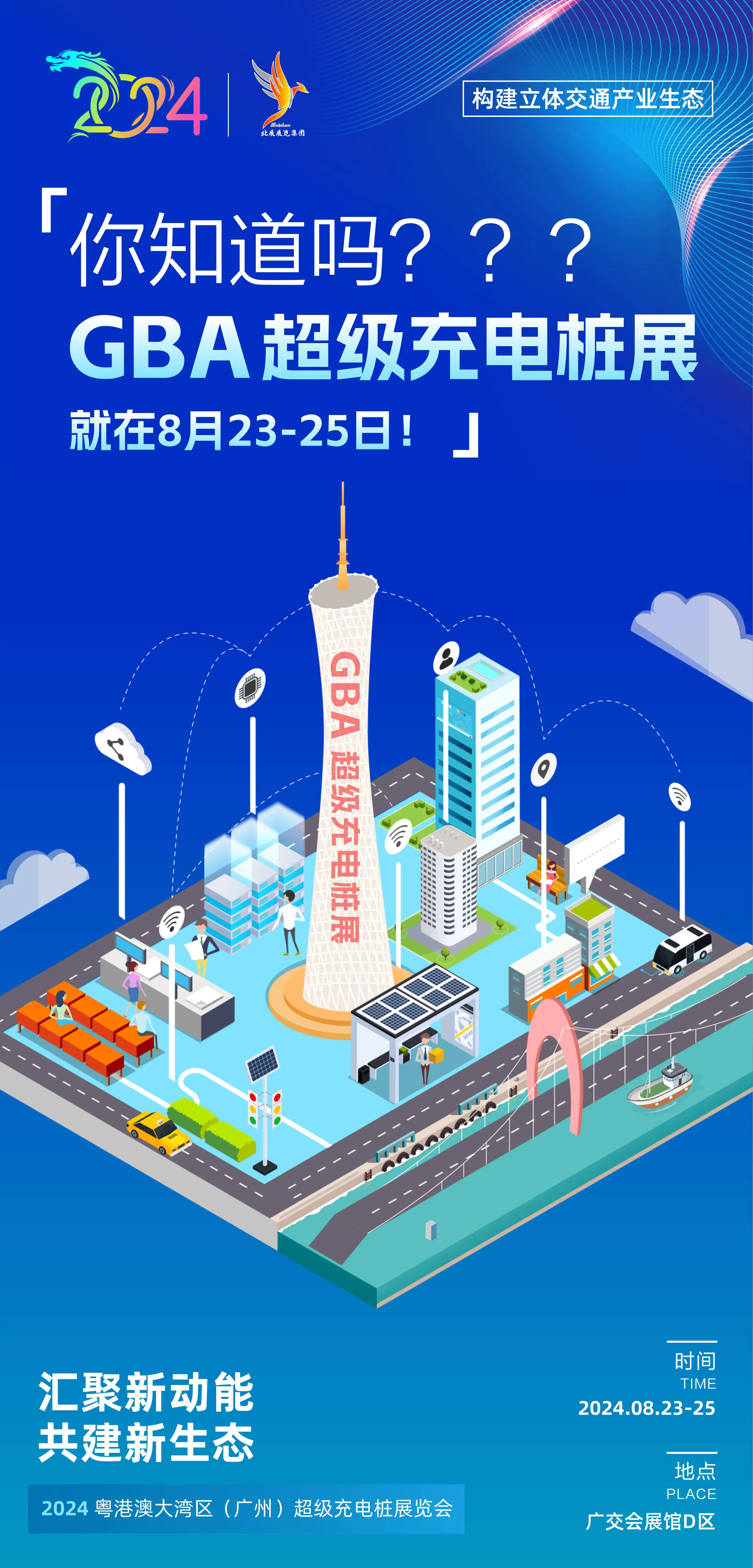 2024广州超级充电桩展览会 - 哔哩哔哩